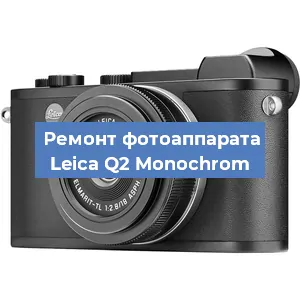 Ремонт фотоаппарата Leica Q2 Monochrom в Екатеринбурге